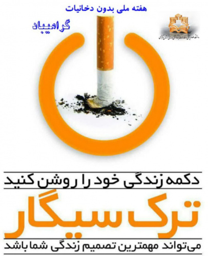 هفته ملی بدون دخانیات گرامی باد