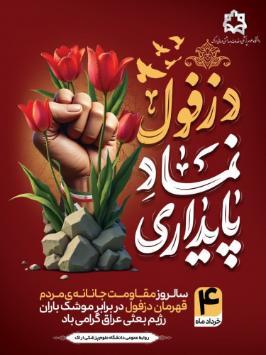 دزفول، سنگر استقامت ایران