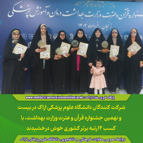 افتخارآفرینی دانشجویان، کارکنان و اساتید دانشگاه علوم پزشکی اراک در جشنواره ۲۹ قرآنی و عترت وزارت بهداشت