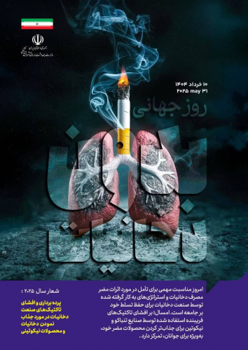 ۱۰ خردادماه؛ روز جهانی بدون دخانیات