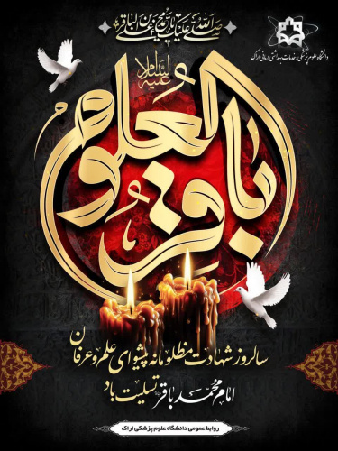 سالروز شهادت مظلومانه پیشوای علم و عرفان حضرت امام محمد باقر(ع) تسلیت باد.