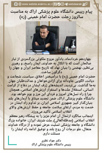 پیام رییس دانشگاه علوم پزشکی اراک به مناسبت سالروز رحلت حضرت امام خمینی (ره)