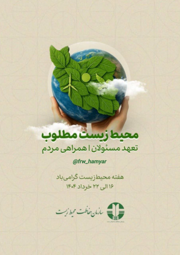 ۱۶ الی ۲۲ خرداد ماه، هفته محیط زیست گرامی باد.