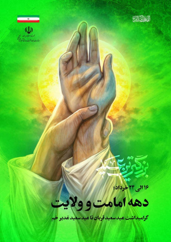 آغاز دهه امامت و ولایت گرامی باد