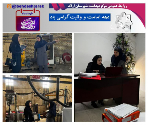 بازدید کارشناس بهداشت حرفه ای مرکز جامع سلامت حاج حسن حسینی از شرکت راسن صنعت ، در این بازدید ، تاسیسات و تسهیلات بهداشتی و عملکرد مسئول بهداشت حرفه ای این شرکت مورد پایش و ارزیابی قرار گرفت.