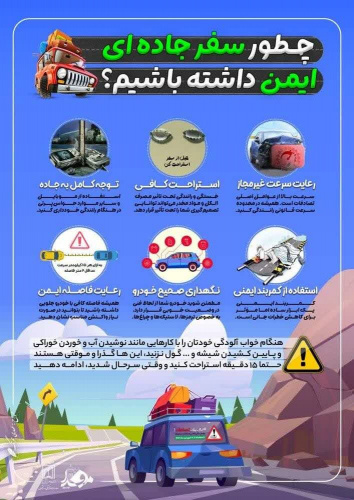 چطور با رعایت نکات ساده، سفر جاده ای ایمن داشته باشیم؟