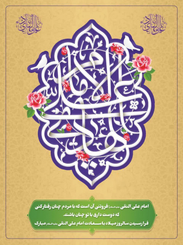 سالروز میلاد باسعادت حضرت امام هادی علیه السّلام مبارکباد