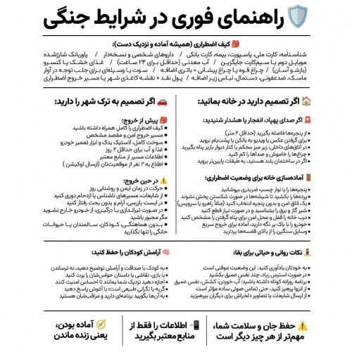 راهنمای فوری در شرایط جنگی