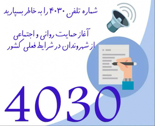 شماره تلفن ۴۰۳۰ را به خاطر بسپارید