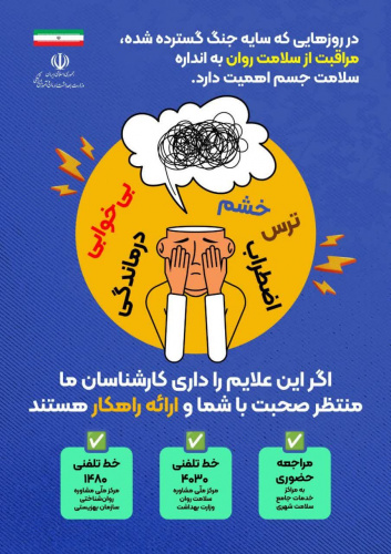 در روزهای که سایه جنگ گسترده شده، مراقبت از سلامت روان به اندازه سلامت جسم اهمیت دارد.