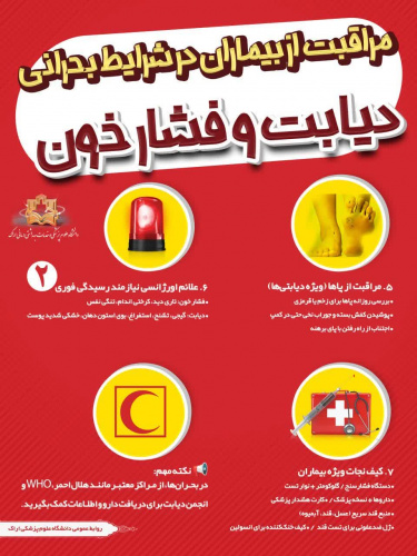 مراقبت از بیماران در شرایط بحرانی «دیابت و فشارخون»