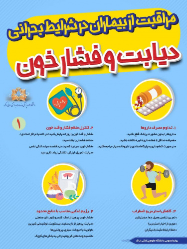 مراقبت از بیماران در شرایط بحرانی «دیابت و فشارخون-۲