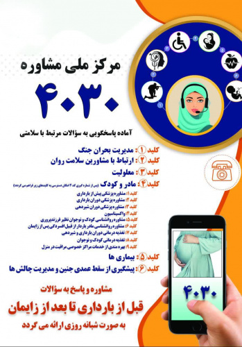 سامانه مشاوره تلفنی ۴۰۳۰