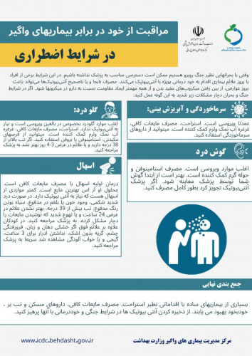 مراقبت از خود در برابر بیماریهای واگیر در شرایط اضطراری