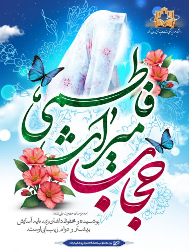 روز عفاف و حجاب گرامی باد