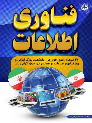 روز فناوری اطلاعات گرامی باد