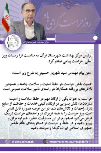 رئیس مرکز بهداشت شهرستان اراک به مناسبت فرارسیدن روز ملی حراست پیامی صادر کرد