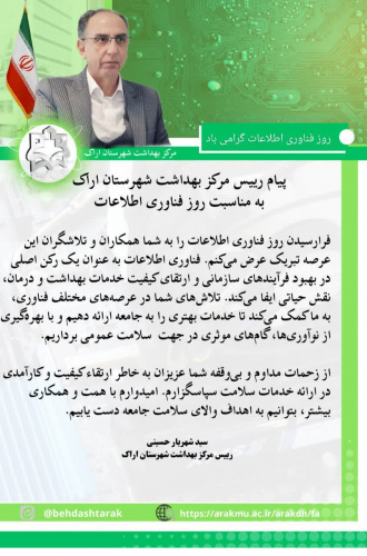 پیام رییس مرکز بهداشت شهرستان اراک به مناسبت روز فناوری اطلاعات