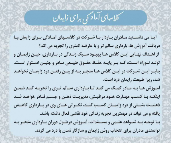 کلاسهای آمادگی برای زایمان