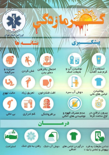 خودمراقبتی  در گرمازدگی