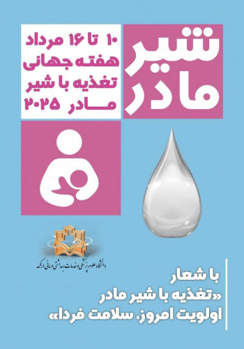۱۰ تا ۱۶ مرداد؛ هفته جهانی تغذیه با شیر مادر
