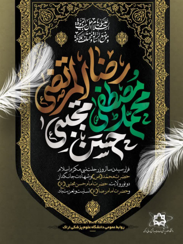 ایام پایانی صفر، غم‌بارترین روزهای تاریخ اسلام است؛ رحلت رسول اکرم (ص) و شهادت امام حسن مجتبی (ع) و امام رضا (ع) بر دلدادگان اهل بیت (ع) تسلیت باد.