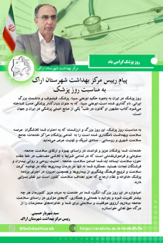 پیام تبریک مهندس سید شهریار حسینی رئیس مرکز بهداشت شهرستان اراک به مناسبت روز پزشک
