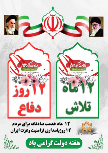 آغاز هفته دولت گرامی باد