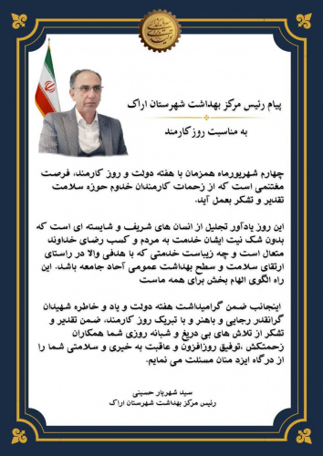 پیام تبریک مهندس سید شهریار حسینی رئیس مرکز بهداشت شهرستان به مناسبت روز کارمند