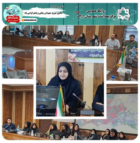 بازآموزی پزشکان با موضوع مراقبتهای ادغام یافته میانسالان و سالمندان توسط کارشناس واحد سلامت خانواده مرکز بهداشت شهرستان اراک