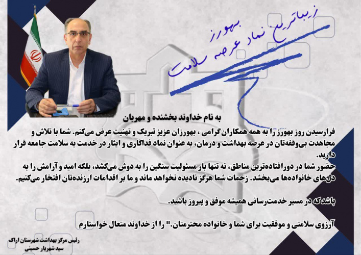 پیام مهندس سید شهریار حسینی رییس مرکز بهداشت شهرستان اراک به مناسبت ۱۲ شهریور ماه روز بهورز