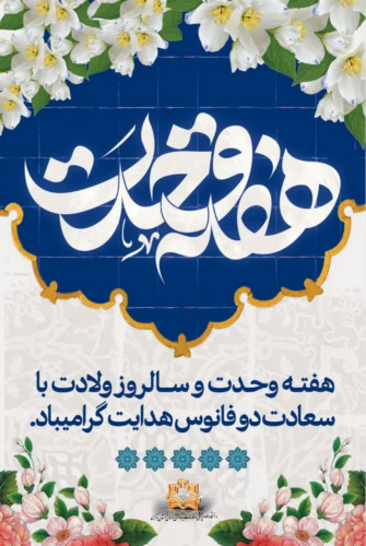 هفته وحدت و سالروز ولادت با سعادت دو فانوس هدایت گرامیباد