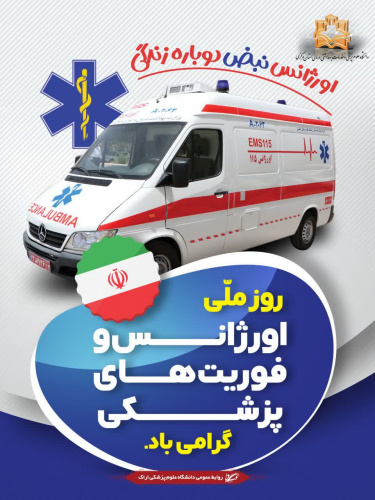 پیام رییس دانشگاه علوم پزشکی استان مرکزی به مناسبت روز اورژانس و فوریت‌های پزشکی