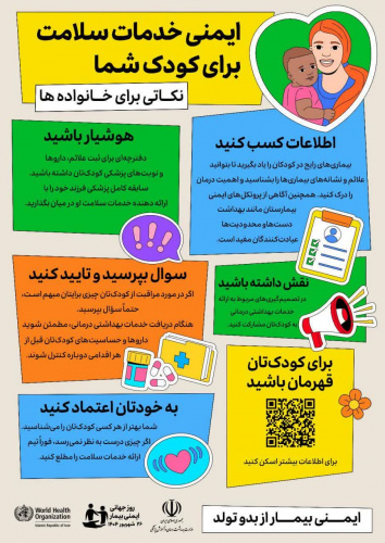 به مناسبت ۲۶ شهریورماه (۱۷ سپتامبر)؛ روز ایمنی بیمار