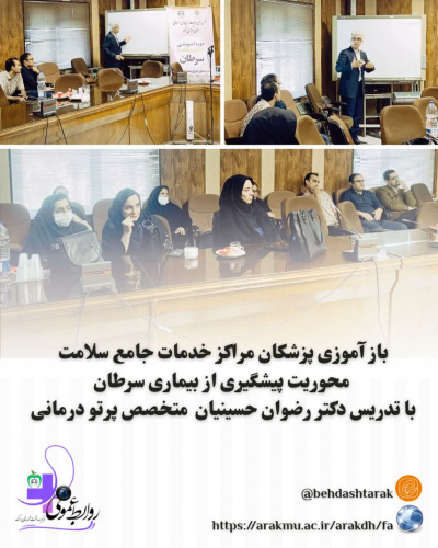 بخش سوم / بازآموزی پزشکان مراکز خدمات جامع سلامت شهری و روستایی