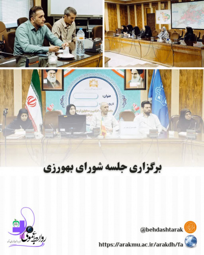 برگزاری جلسه شورای بهورزی