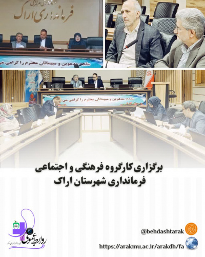 برگزاری کارگروه فرهنگی و اجتماعی فرمانداری شهرستان اراک
