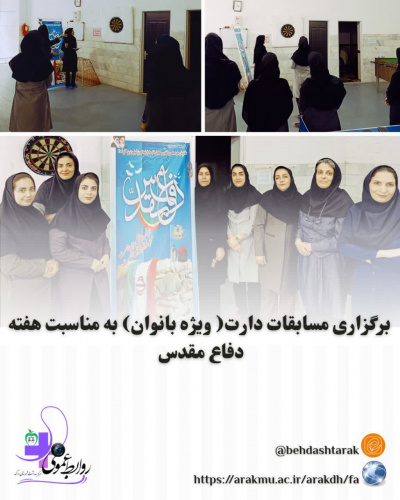 برگزاری مسابقات دارت (ویژه بانوان)به مناسبت هفته دفاع مقدس