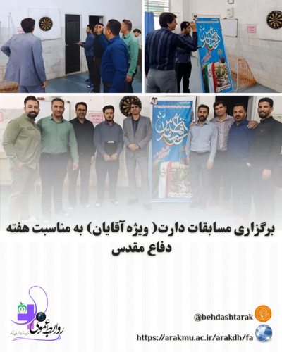 برگزاری مسابقات دارت (ویژه آقایان)به مناسبت هفته دفاع مقدس