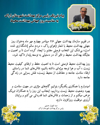 پیام رییس مرکز بهداشت شهرستان اراک به مناسبت روز جهانی بهداشت محیط