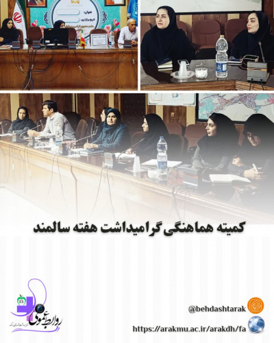 برگزاری کمیته درون بخشی گرامیداشت هفته سالمند