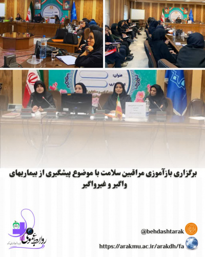 برگزاری بازآموزی مراقبین سلامت با موضوع پیشگیری از بیماریهای واگیر و غیرواگیر