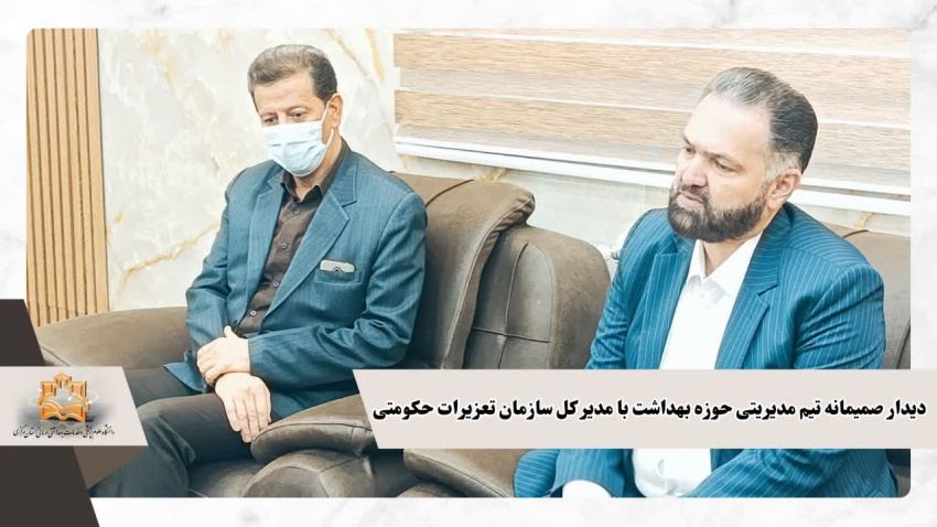 دیدار صمیمانه تیم مدیریتی حوزه بهداشت با مدیر کل سازمان تعزیرات حکومتی