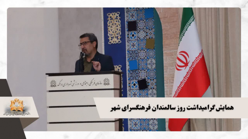 همایش گرامیداشت روز جهانی سالمندان