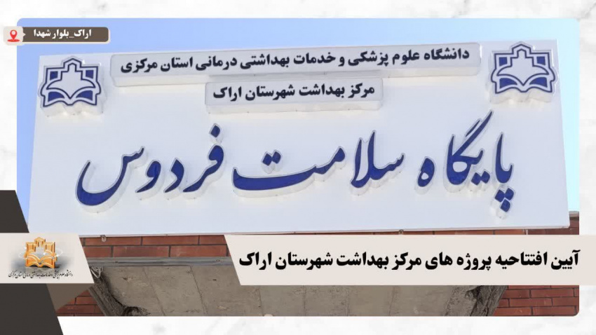 آیین افتتاحیه همزمان پروژه های مرکز بهداشت شهرستان اراک