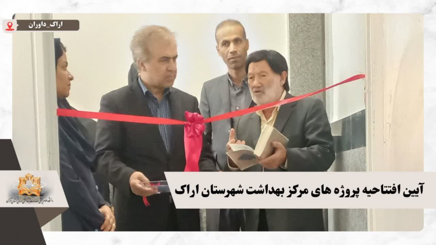 آیین افتتاحیه همزمان پروژه های مرکز بهداشت شهرستان اراک