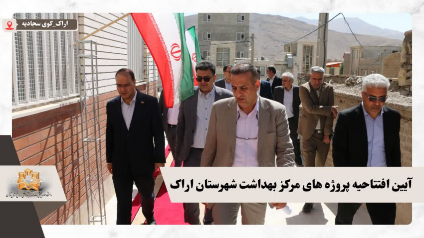 آیین افتتاحیه همزمان پروژه های مرکز بهداشت شهرستان اراک