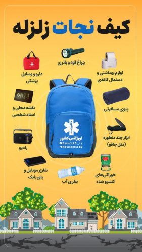 کیف نجات زلزله باید چه وسایل و تجهیزاتی داشته باشد؟