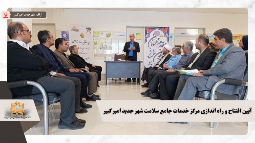 آیین افتتاح و راه اندازی مرکز خدمات جامع سلامت امیرکبیر