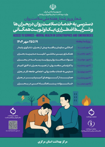 پویش هفته سلامت روان